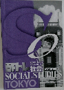 都トレ社会