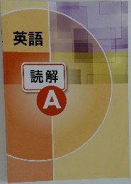 英語  読解  A