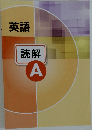英語  読解  A
