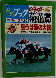 競馬ブック　11月3・4日号