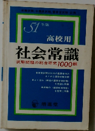 社会常識　試験問題の総合研究1000題