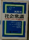 社会常識　試験問題の総合研究1000題