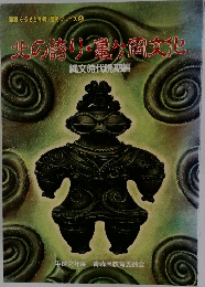 北の誇り・亀ヶ岡文化