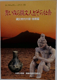 青い森の縄文人とその社会
