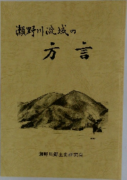 瀬野川流域の方言