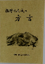 瀬野川流域の方言
