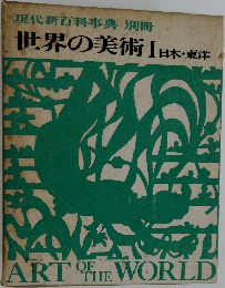 世界の美術1日本・東洋