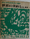 世界の美術1日本・東洋