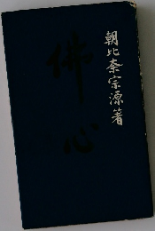 朝比奈宗源著