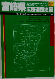 宮崎県　広域道路地図