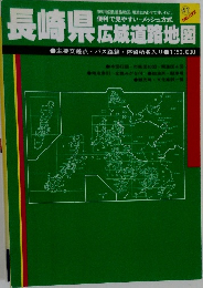 長崎県　広域道路地図