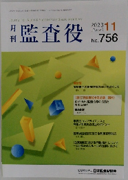 月刊監査役　No. 756　2023年11月号