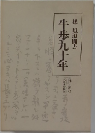 牛歩九十年