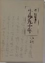 牛歩九十年