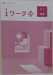 iワークプラス　中 3国語