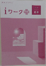iワークプラス　中 3国語