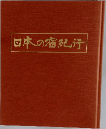 日本の宿紀行