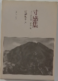 寸感集　わが大学・病院・家