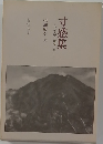 寸感集　わが大学・病院・家