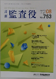 月刊監査役  2023年8月号　No. 753