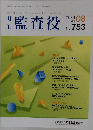 月刊監査役  2023年8月号　No. 753