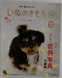 いぬのきもち　2022年12月号 Vol.247