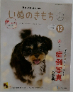 いぬのきもち　2022年12月号 Vol.247