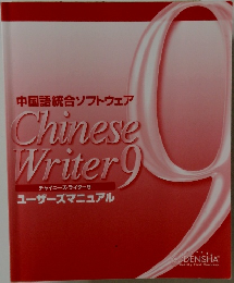 中国語統合ソフトウェア  Chinese  Writer 9