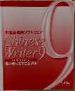 中国語統合ソフトウェア  Chinese  Writer 9