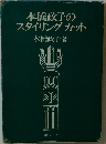 本橋政子のスタイリングカット