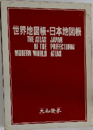 世界地図帳・日本地図帳