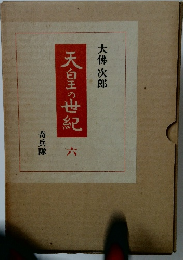 天白王の世紀　六