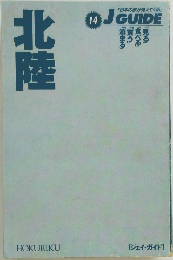 北陸