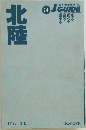 北陸
