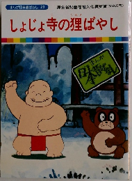 しょじょ寺の狸ばやし