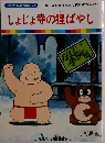 しょじょ寺の狸ばやし
