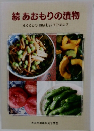 続あおもりの漬物　ふるさとのおいしいをご家庭で
