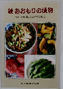 続あおもりの漬物　ふるさとのおいしいをご家庭で