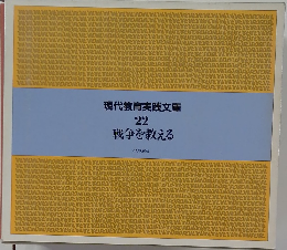 現代教育実践文庫 22 戦争を教える