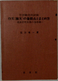 作文(論文)の着眼点とまとめ方　現場管理実務の指導書