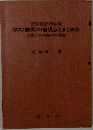作文(論文)の着眼点とまとめ方　現場管理実務の指導書