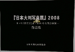 『日本大判写真展』 2008