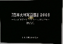 『日本大判写真展』 2008