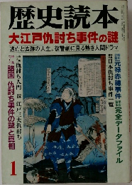 歴史読本　1　大江戸仇討ち事件の謎
