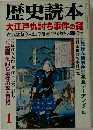 歴史読本　1　大江戸仇討ち事件の謎