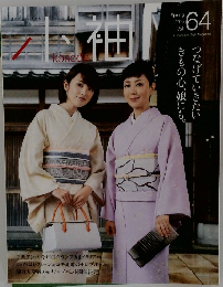 小袖　64　2015年春号