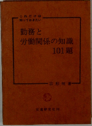 勤務と労働関係の知識　101題
