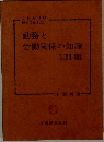 勤務と労働関係の知識　101題