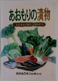 あおもりの漬物　ふるさとの味と心を伝える