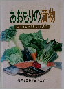 あおもりの漬物　ふるさとの味と心を伝える